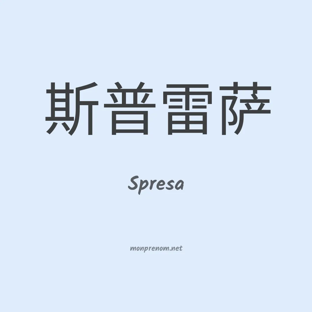 Spresa en chinois