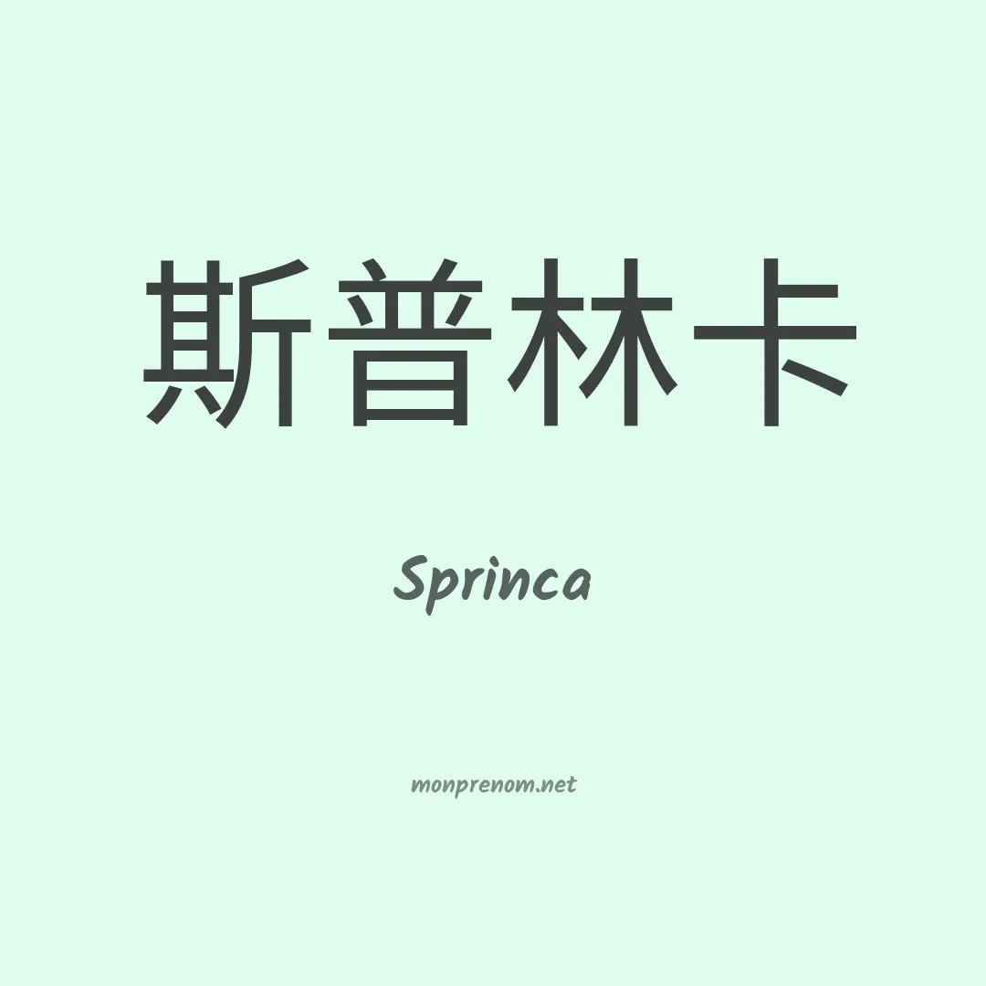 Sprinca en chinois