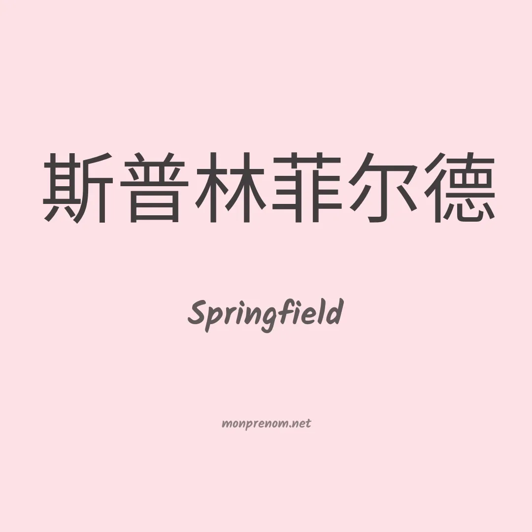 Springfield en chinois