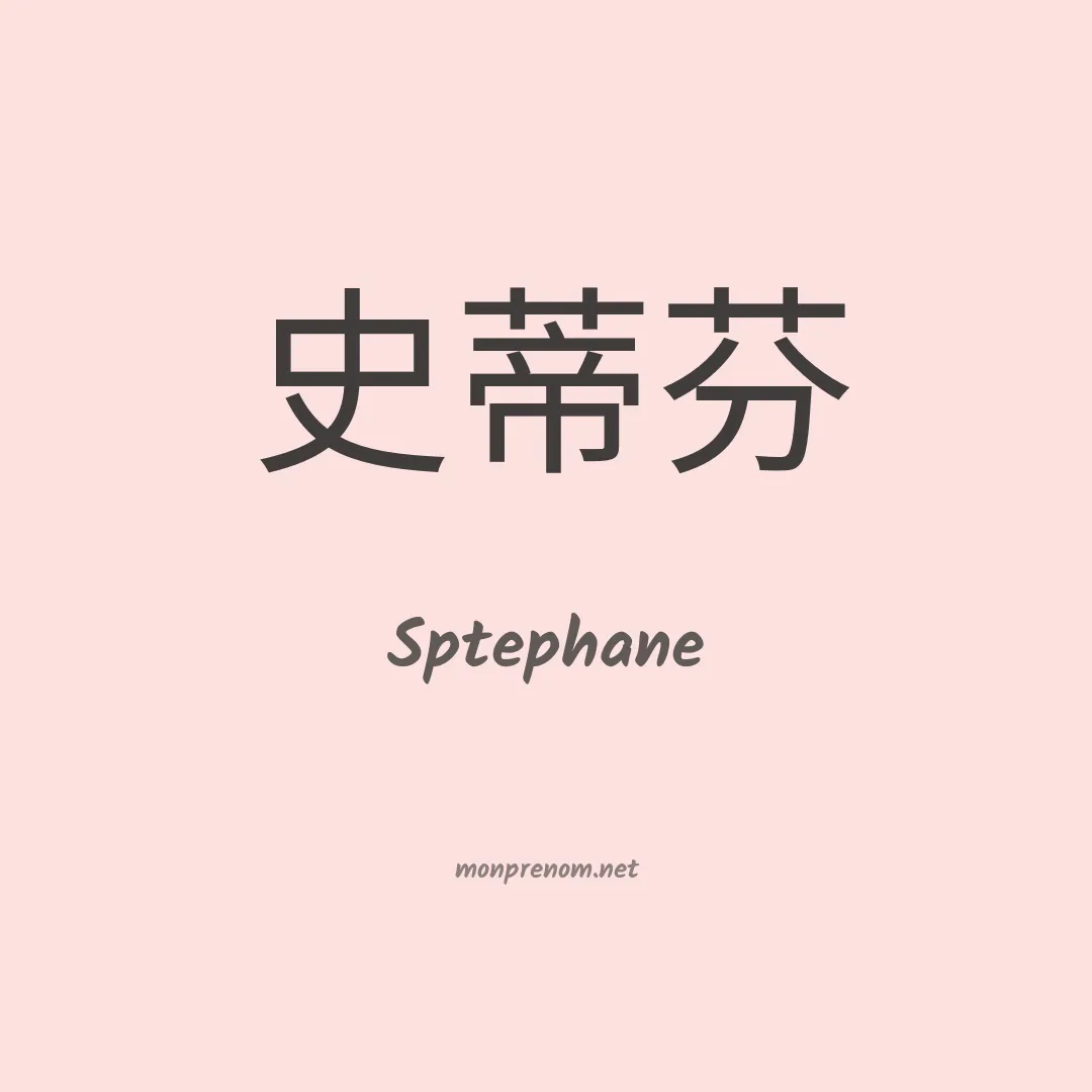 Sptephane en chinois