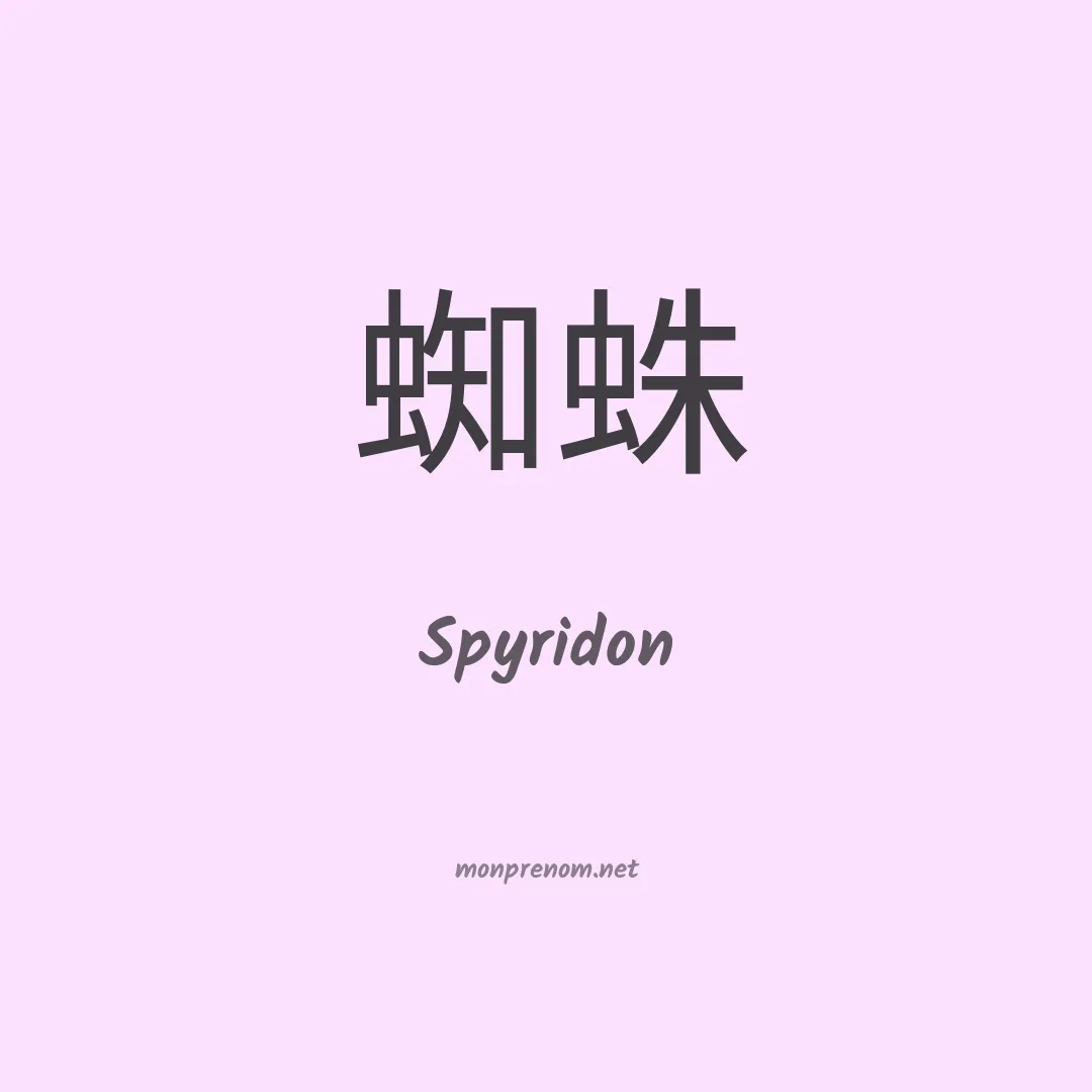 Spyridon en chinois