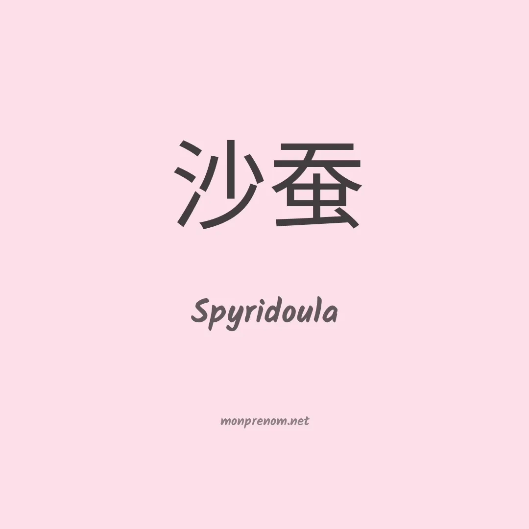 Spyridoula en chinois
