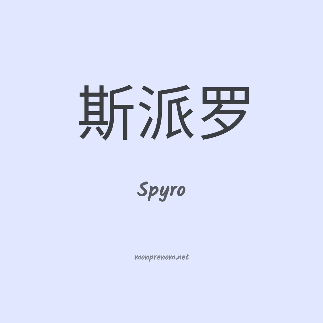 Spyro en chinois