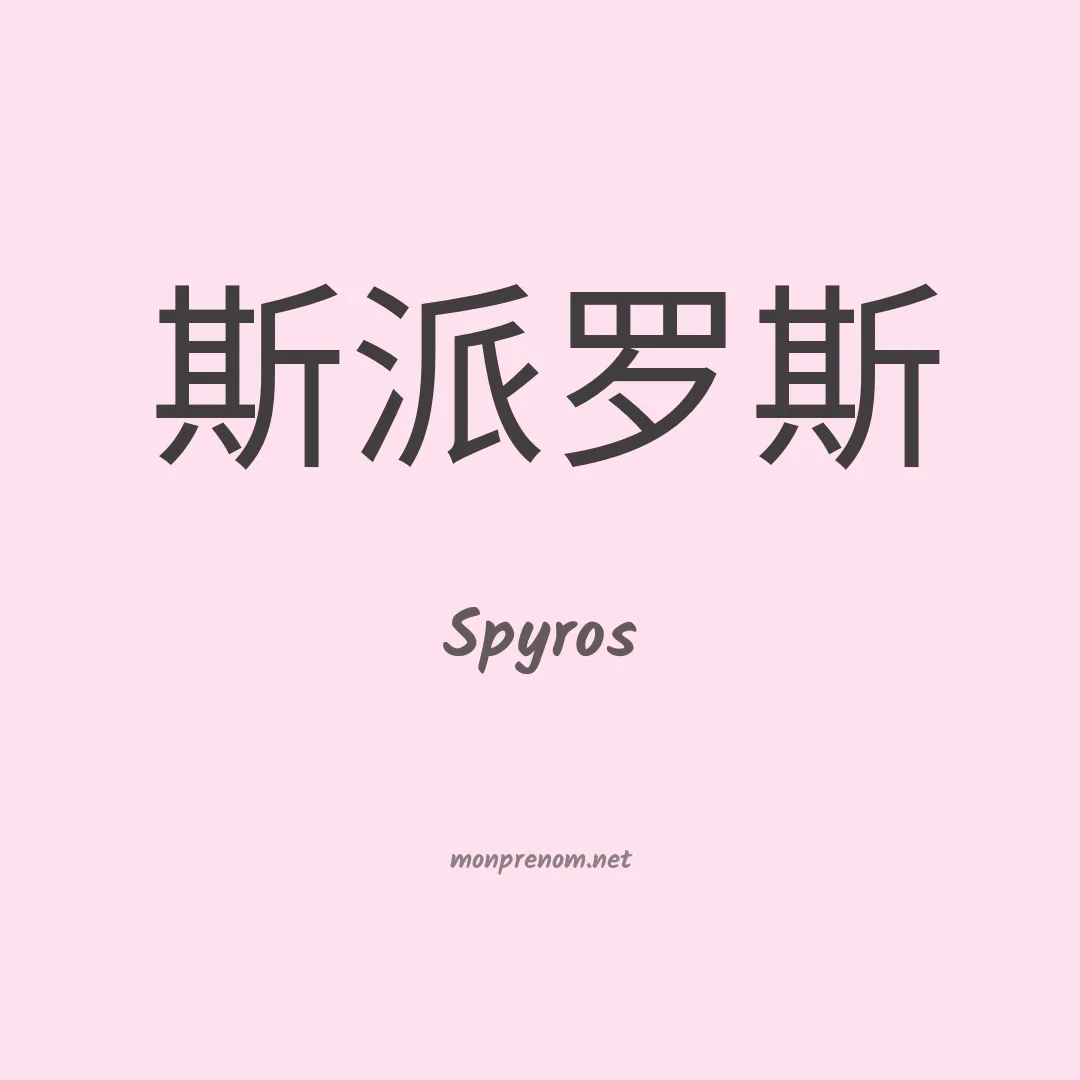 Spyros en chinois