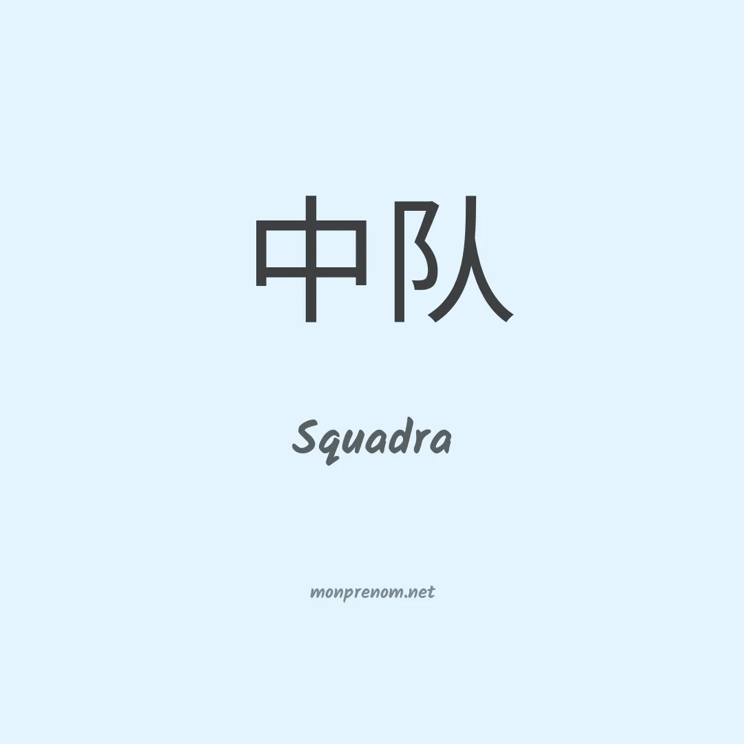 Squadra en chinois