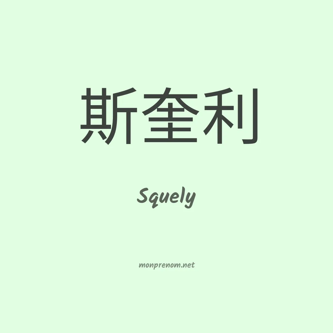 Squely en chinois