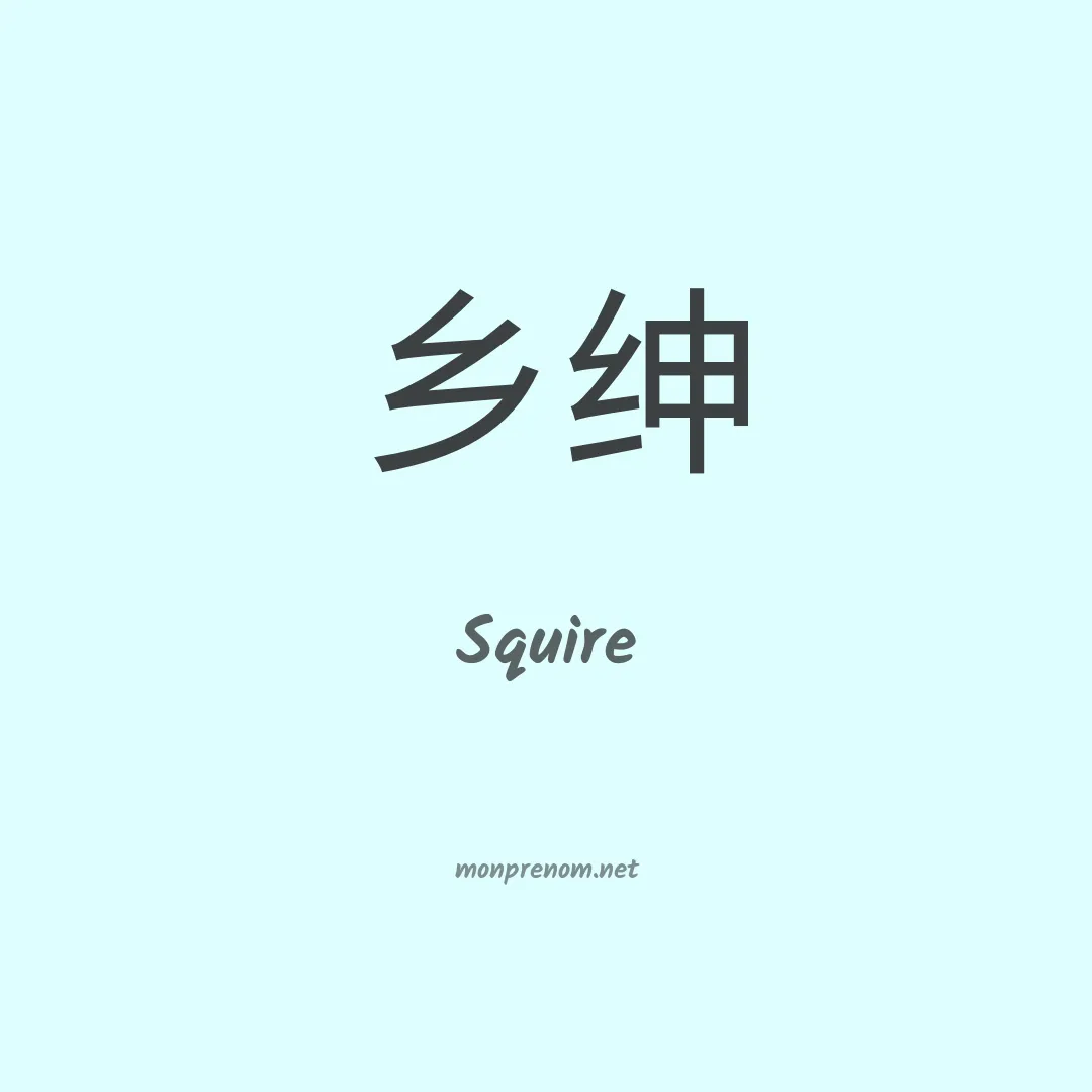 Squire en chinois