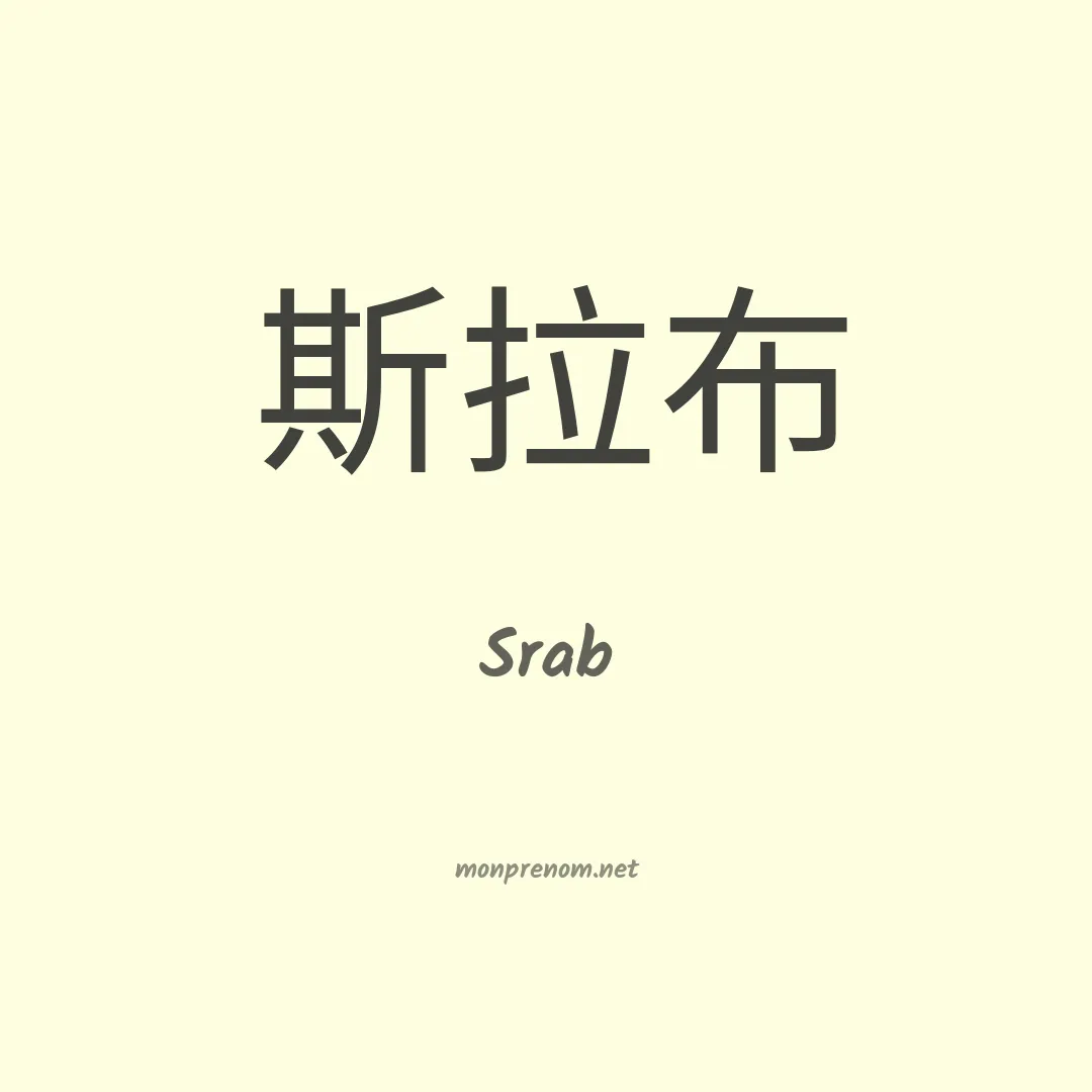 Srab en chinois