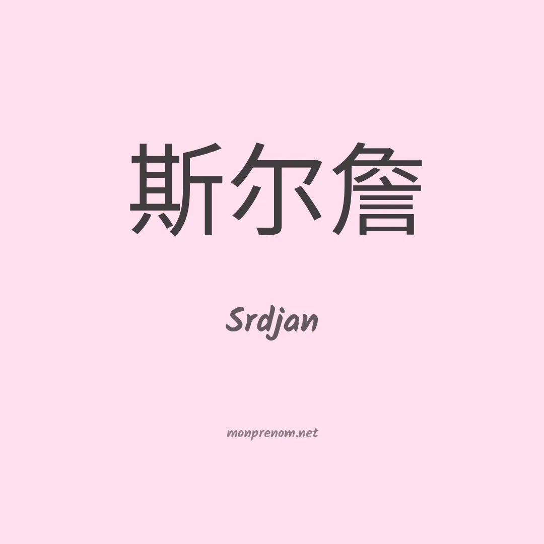 Srdjan en chinois