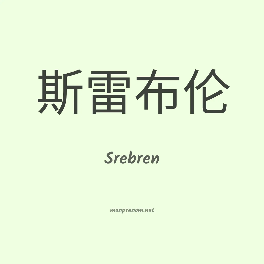 Srebren en chinois