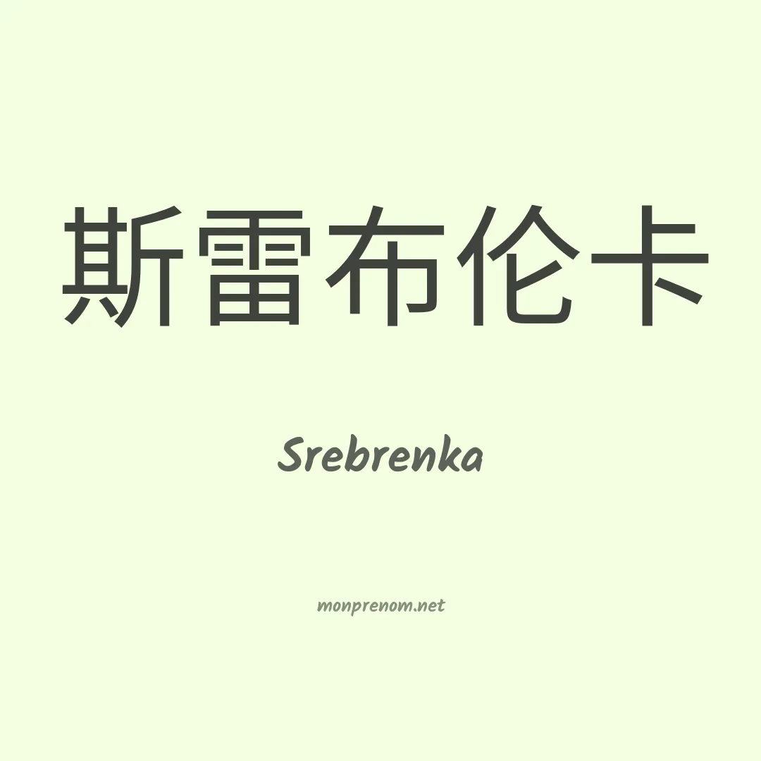 Srebrenka en chinois