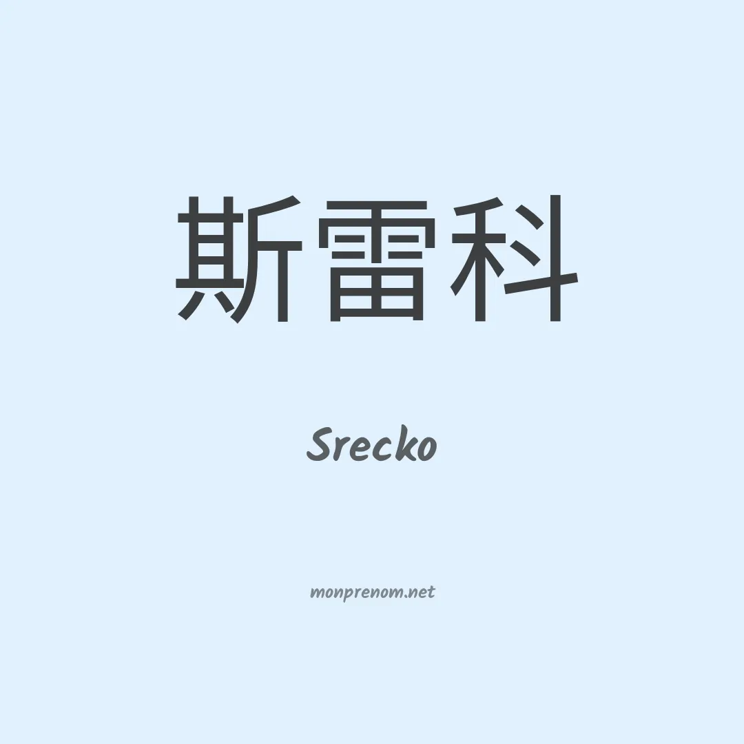 Srecko en chinois