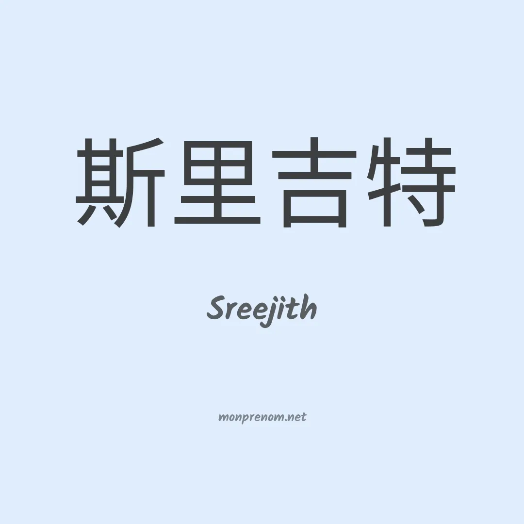 Sreejith en chinois