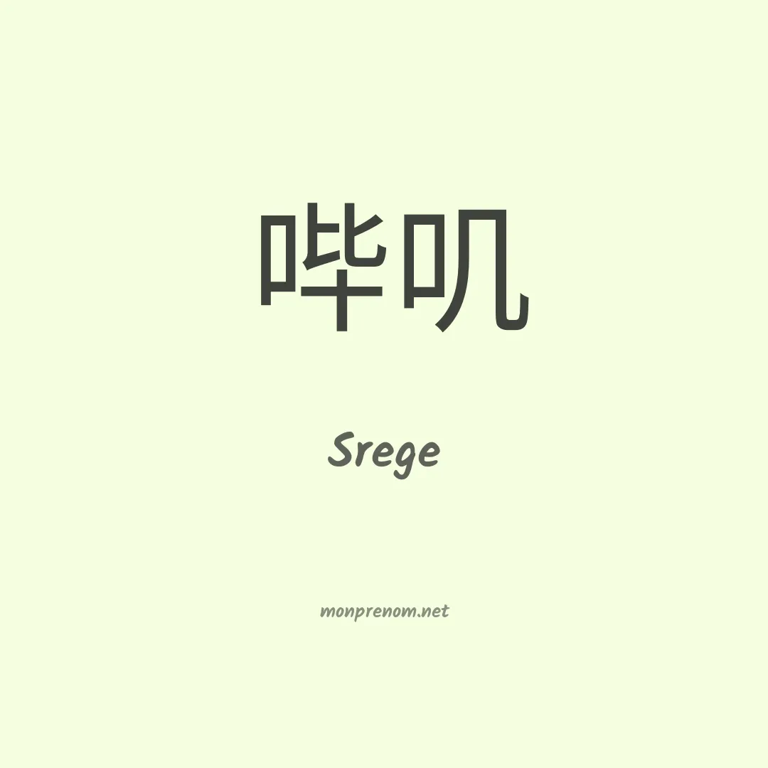 Srege en chinois
