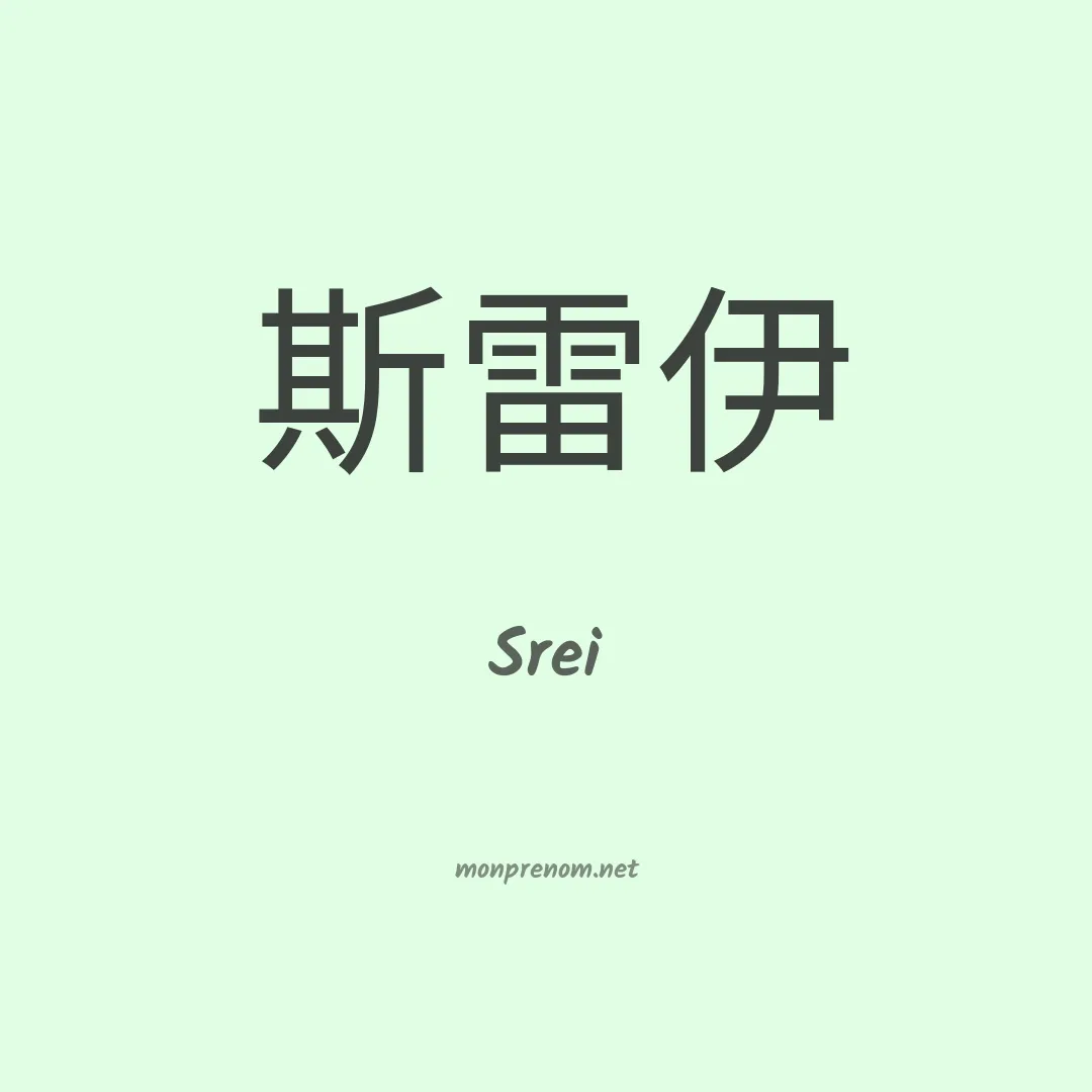 Srei en chinois