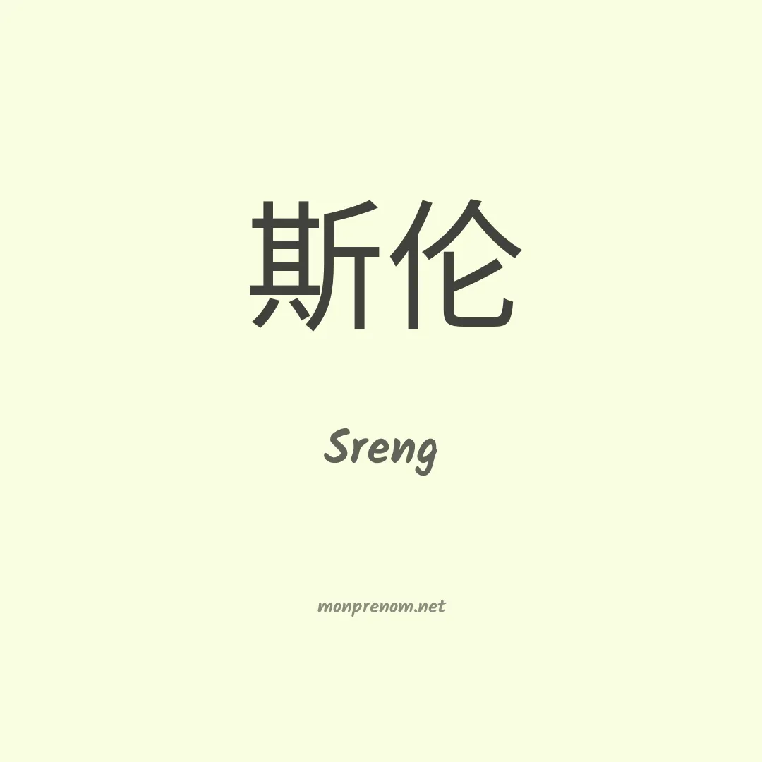 Sreng en chinois