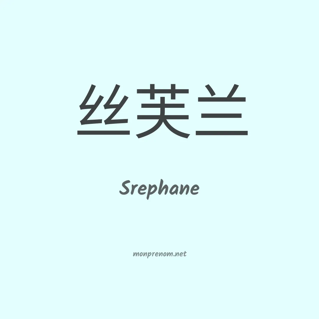 Srephane en chinois