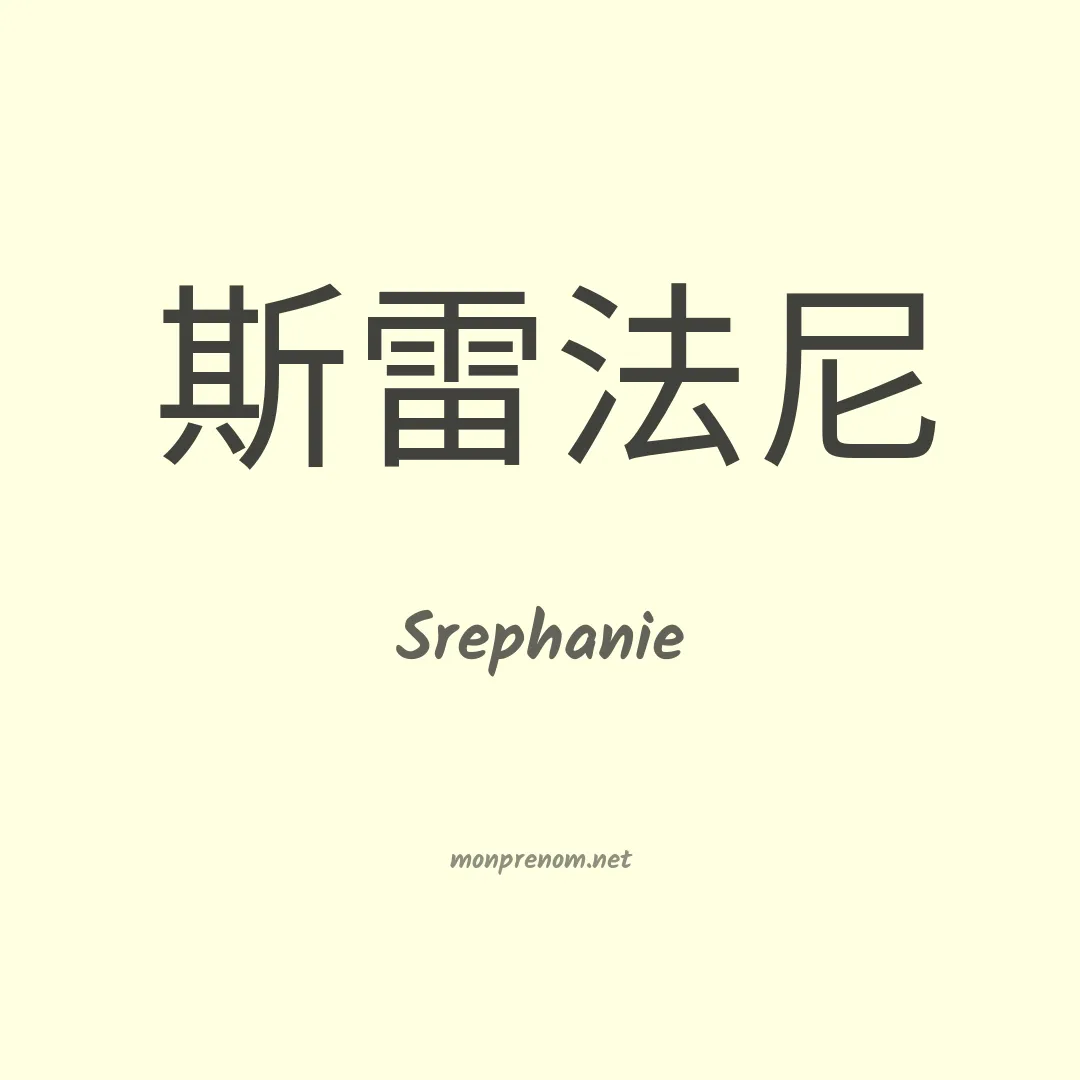 Srephanie en chinois