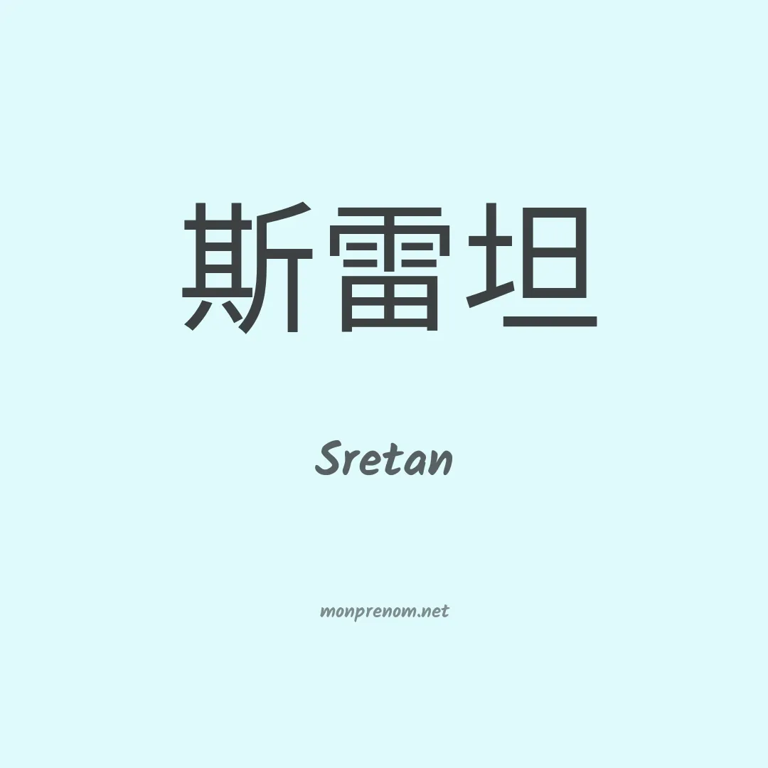 Sretan en chinois