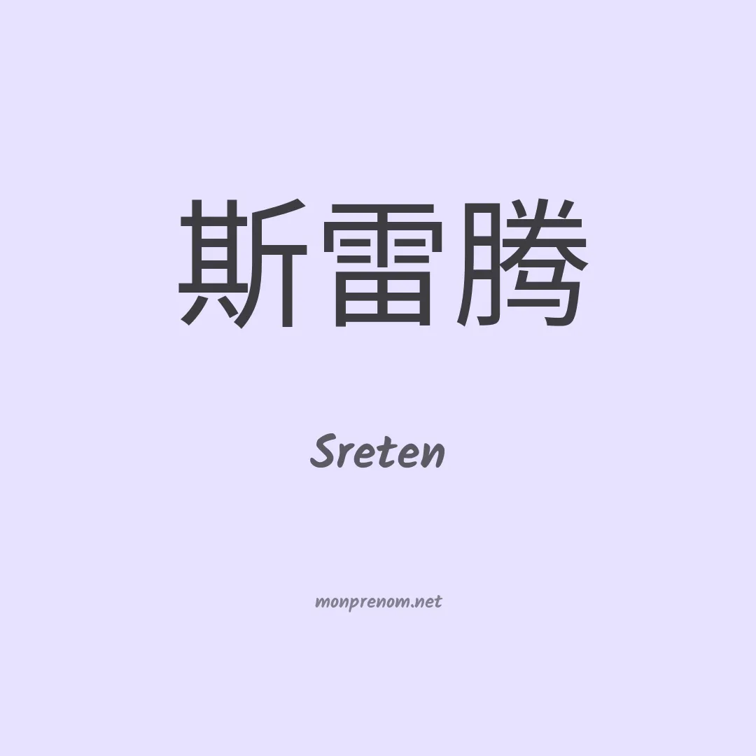 Sreten en chinois
