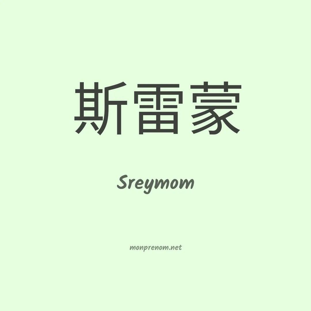Sreymom en chinois