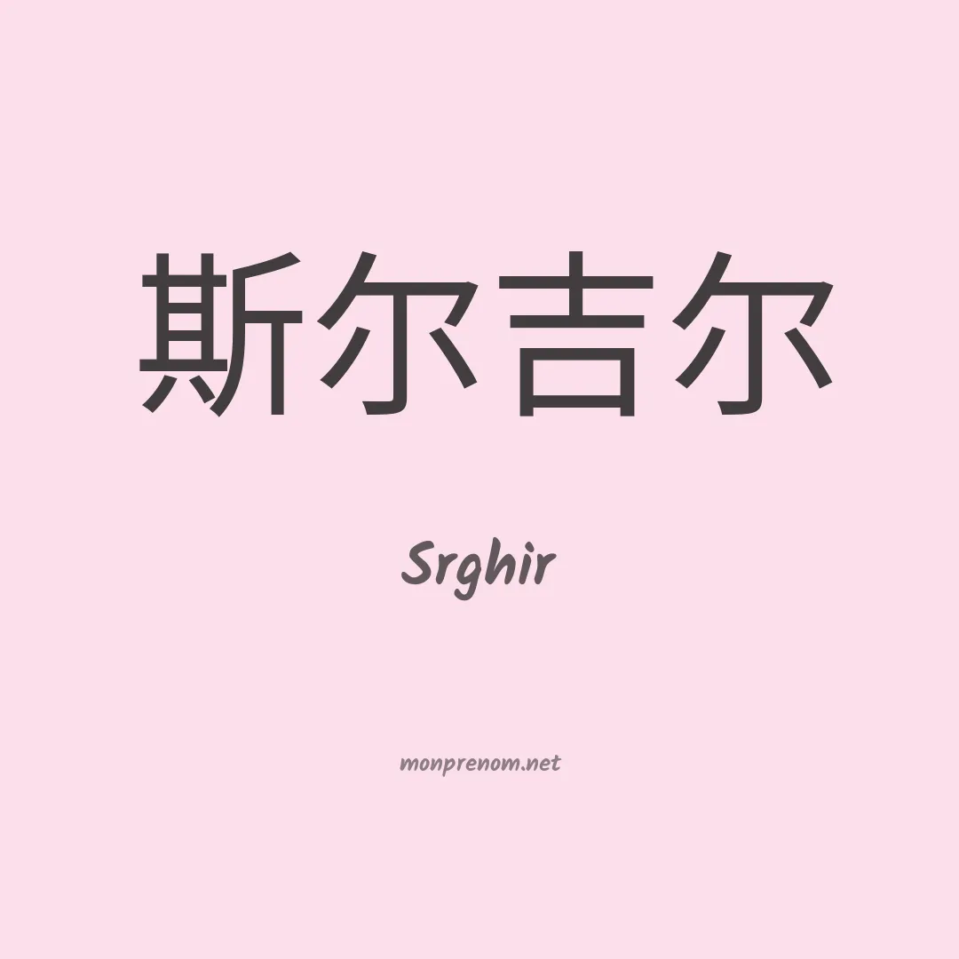 Srghir en chinois