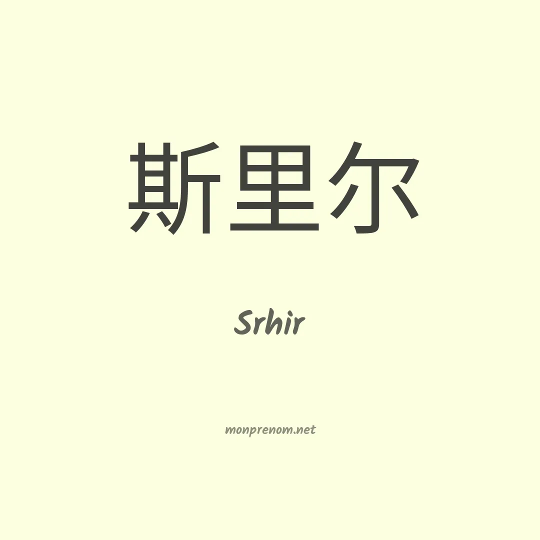 Srhir en chinois