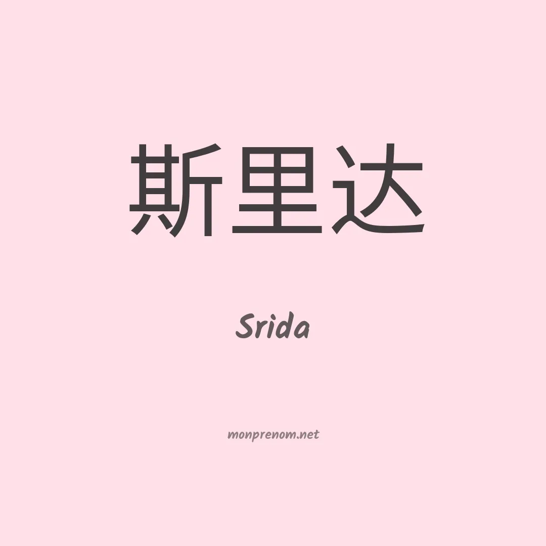 Srida en chinois