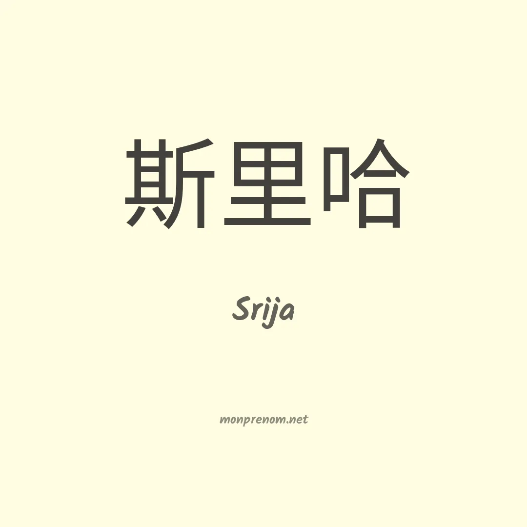 Srija en chinois