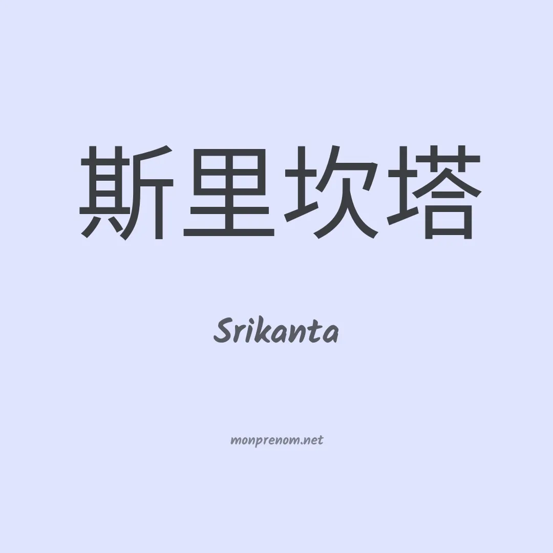 Srikanta en chinois