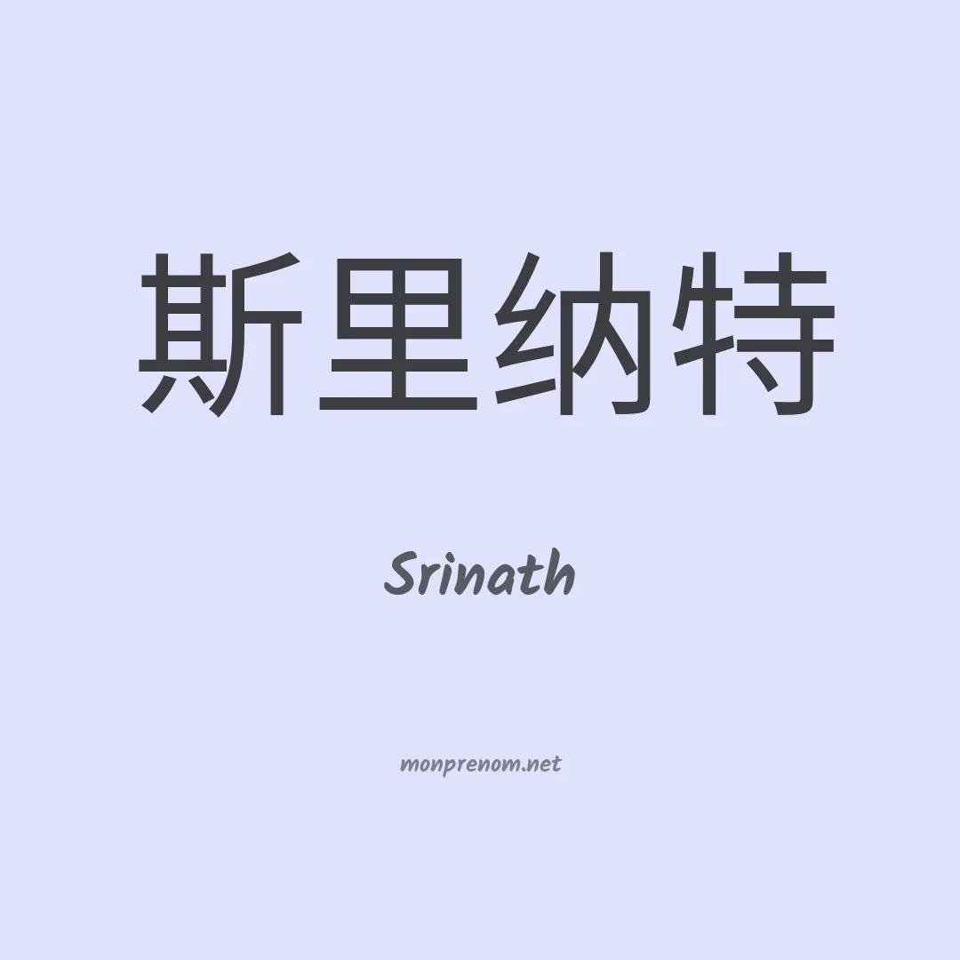 Srinath en chinois