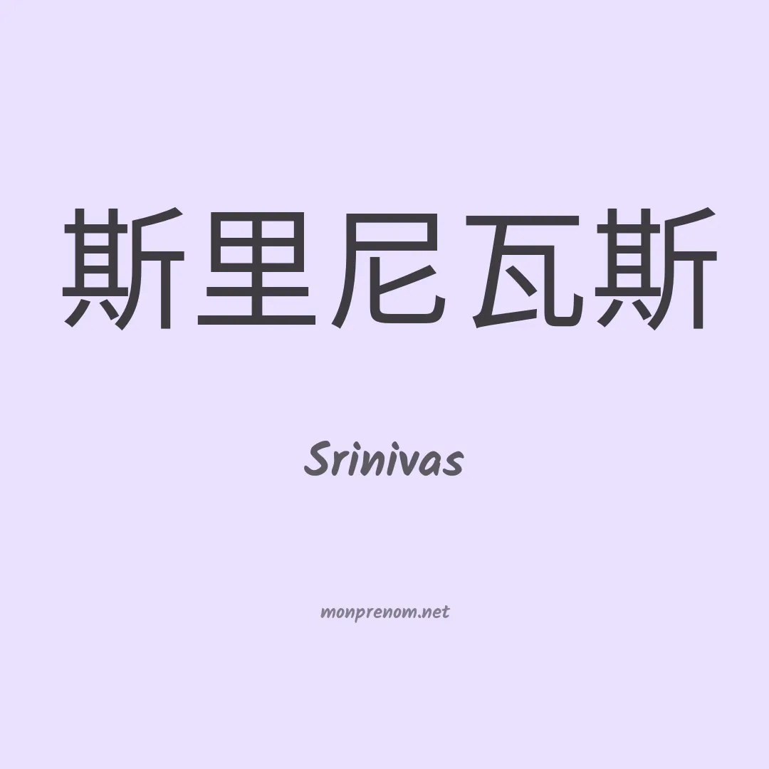 Srinivas en chinois