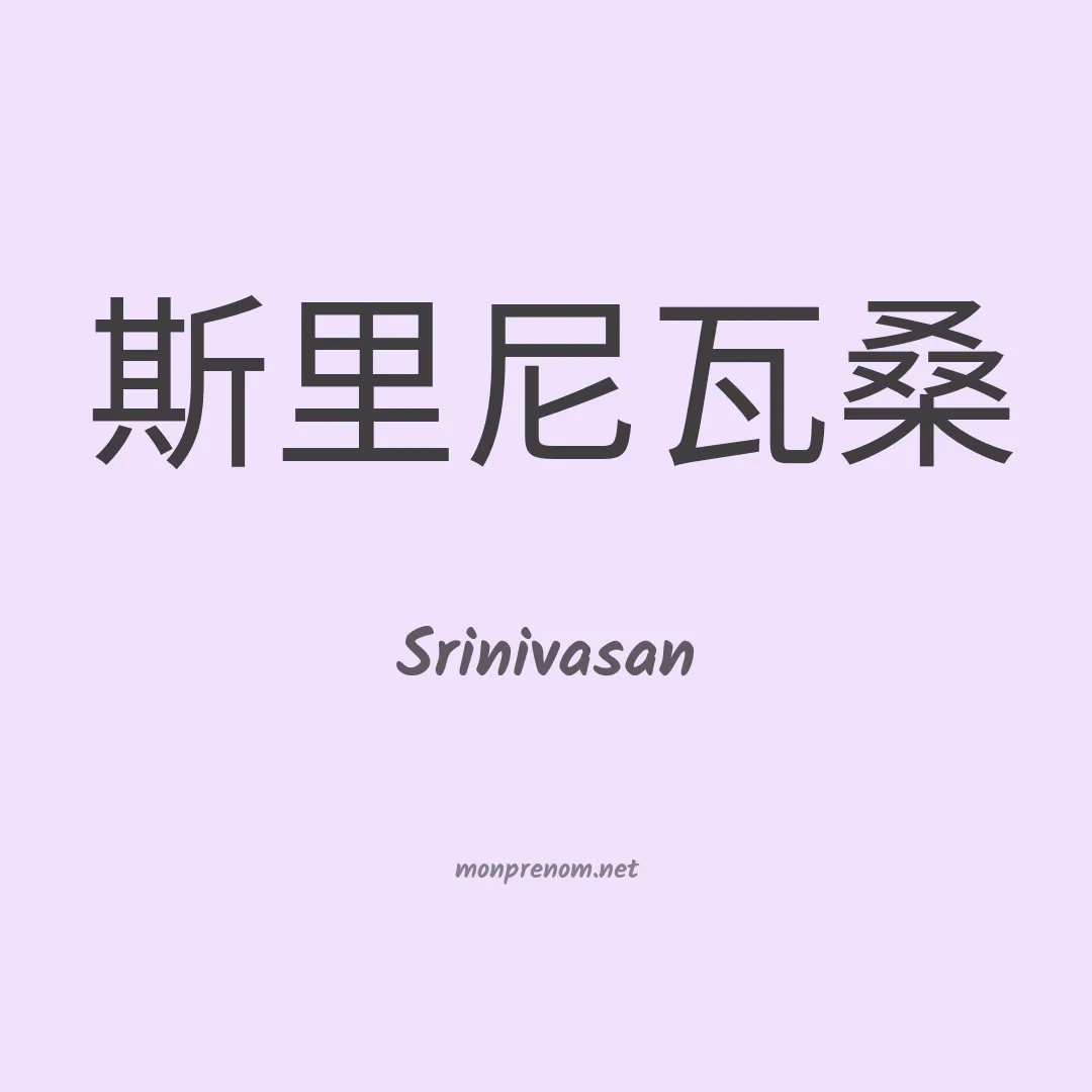 Srinivasan en chinois