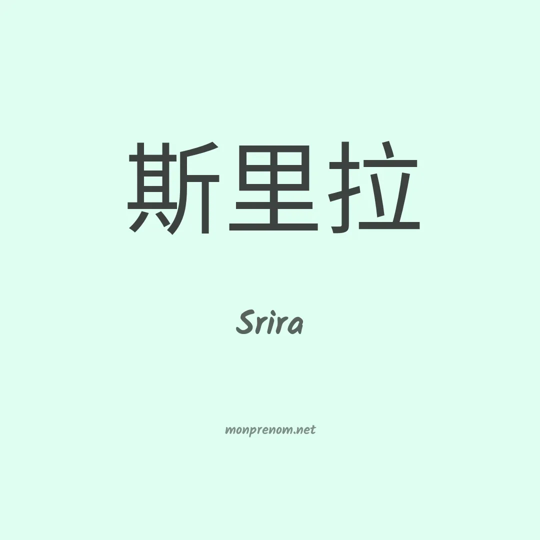 Srira en chinois
