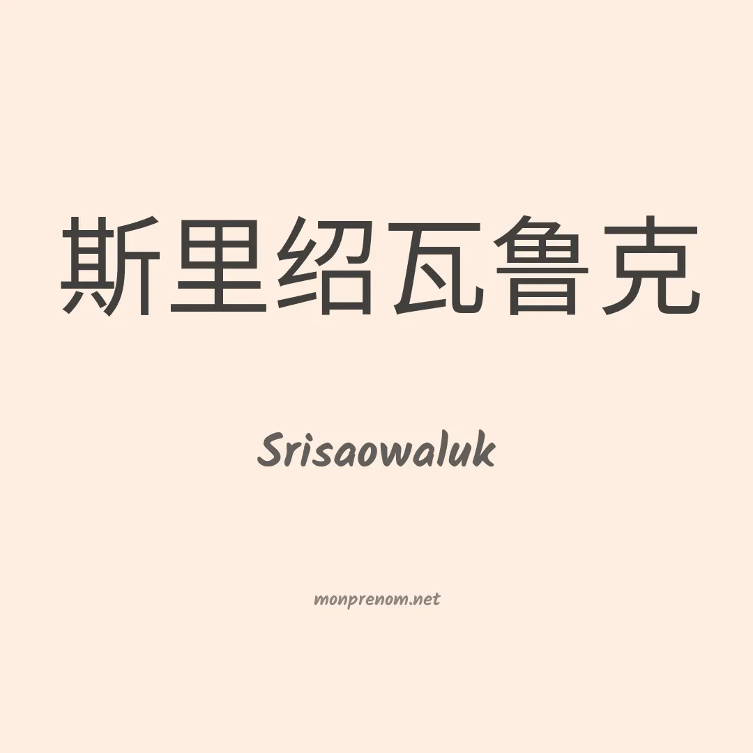 Srisaowaluk en chinois