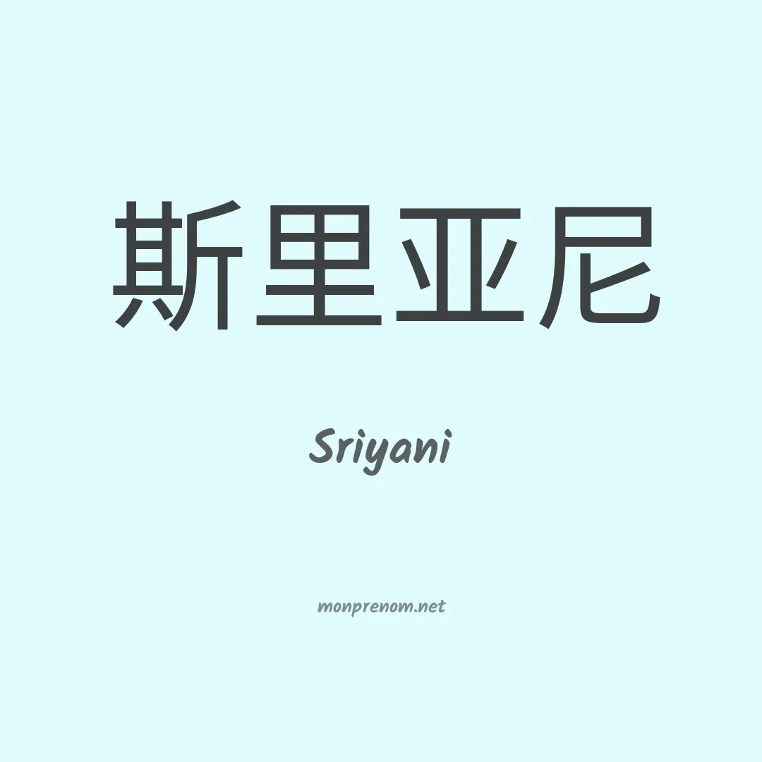 Sriyani en chinois