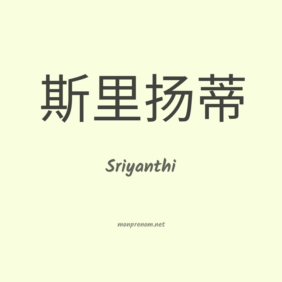 Sriyanthi en chinois