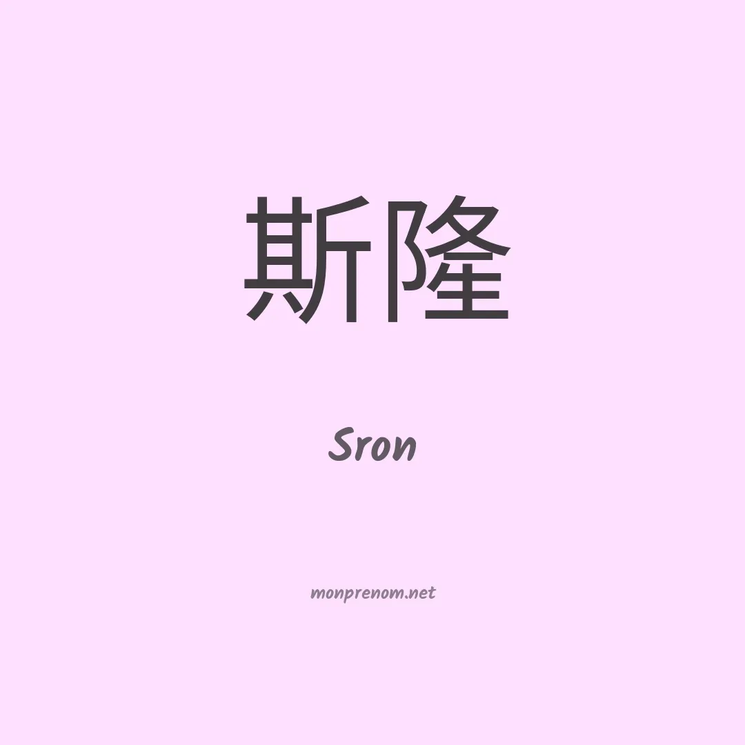 Sron en chinois