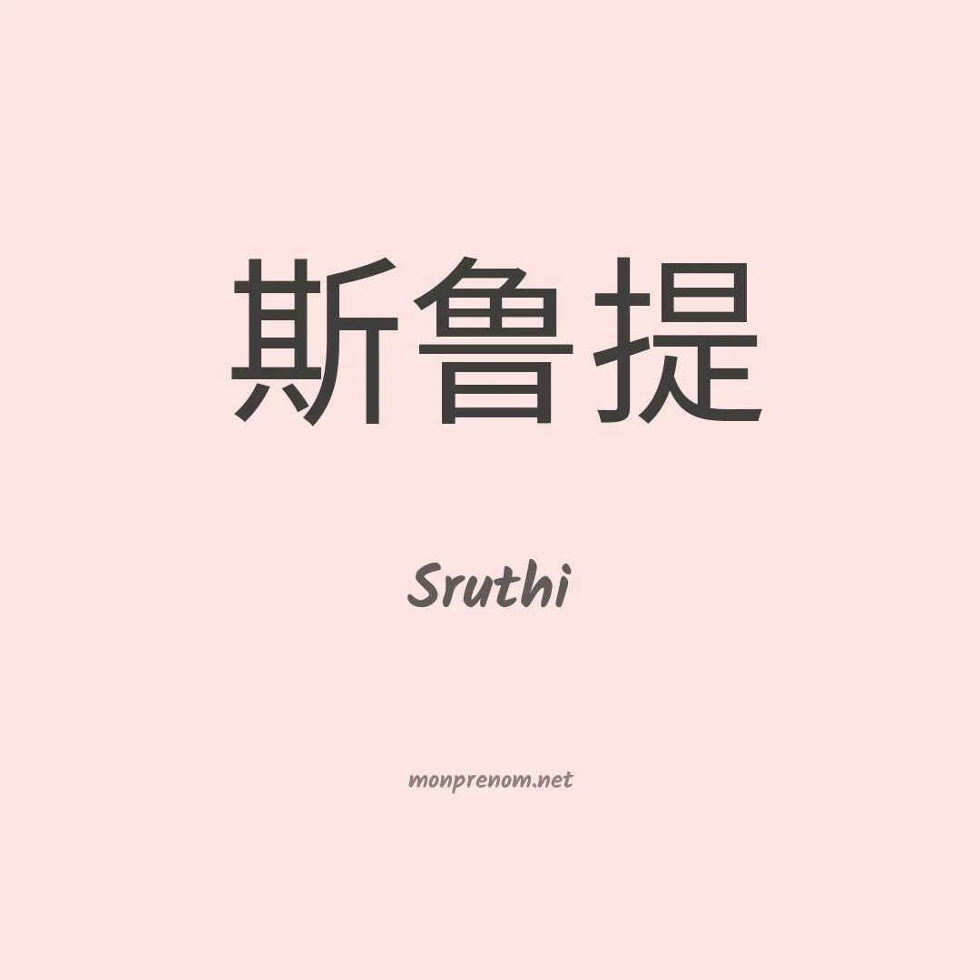 Sruthi en chinois