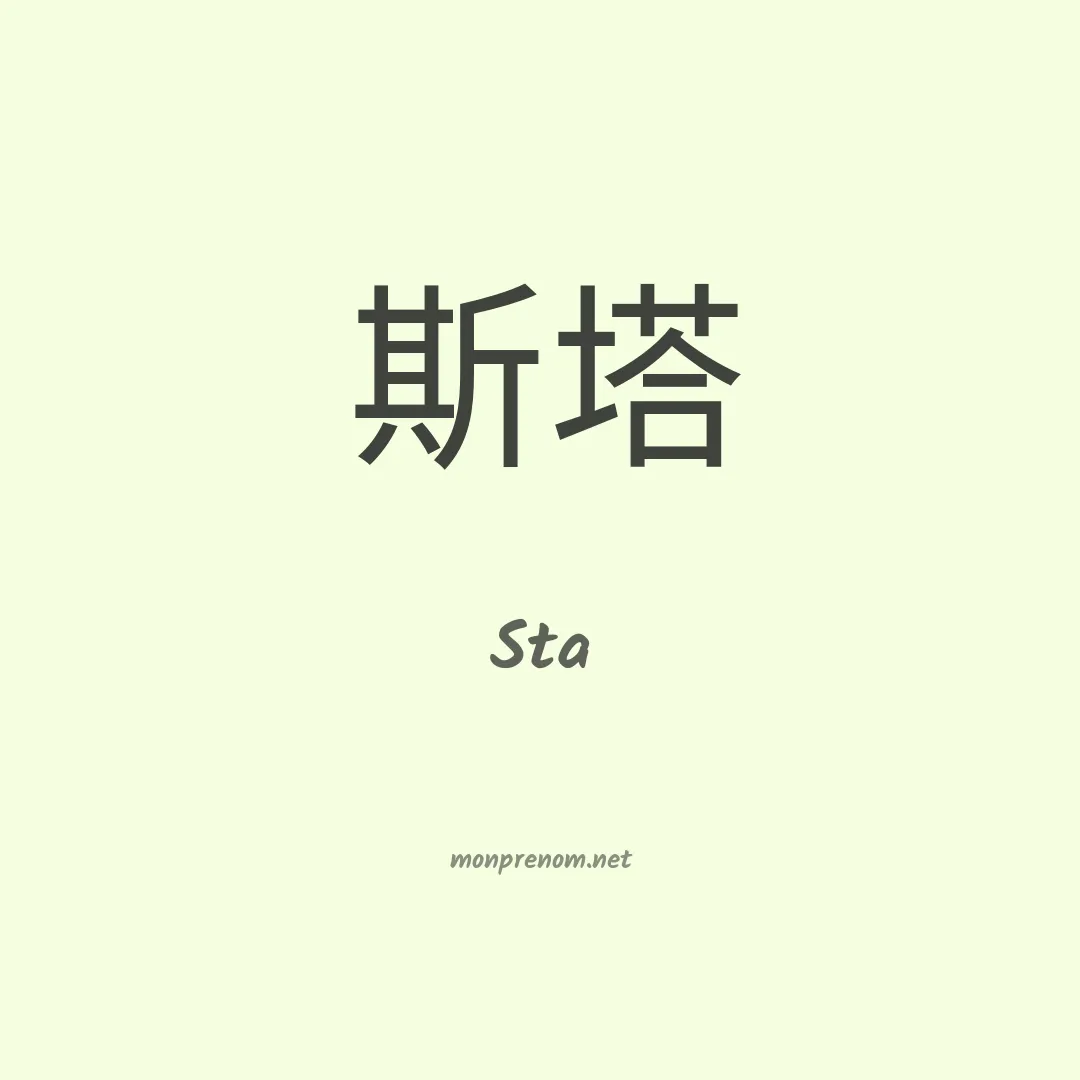 Sta en chinois