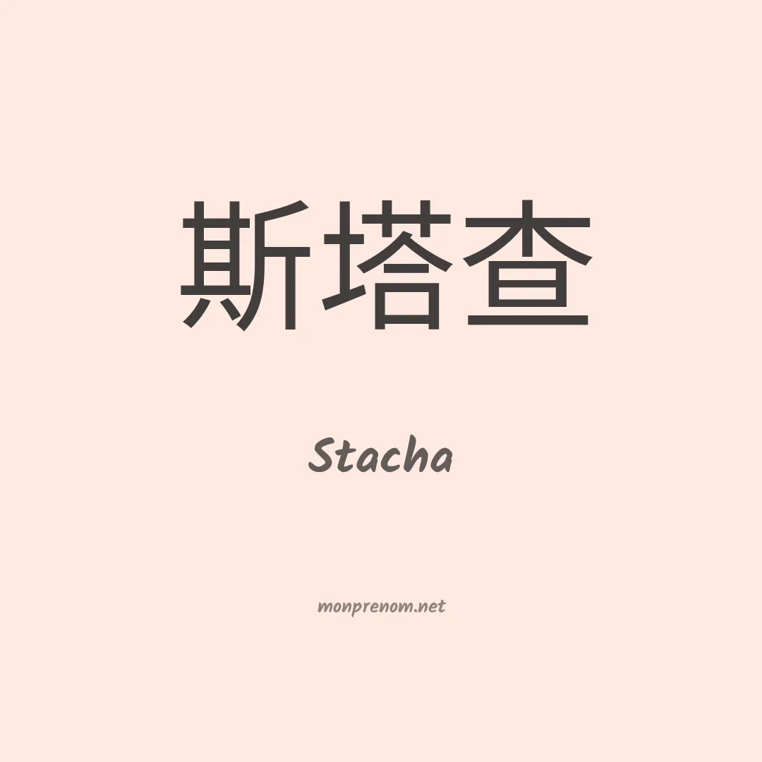 Stacha en chinois