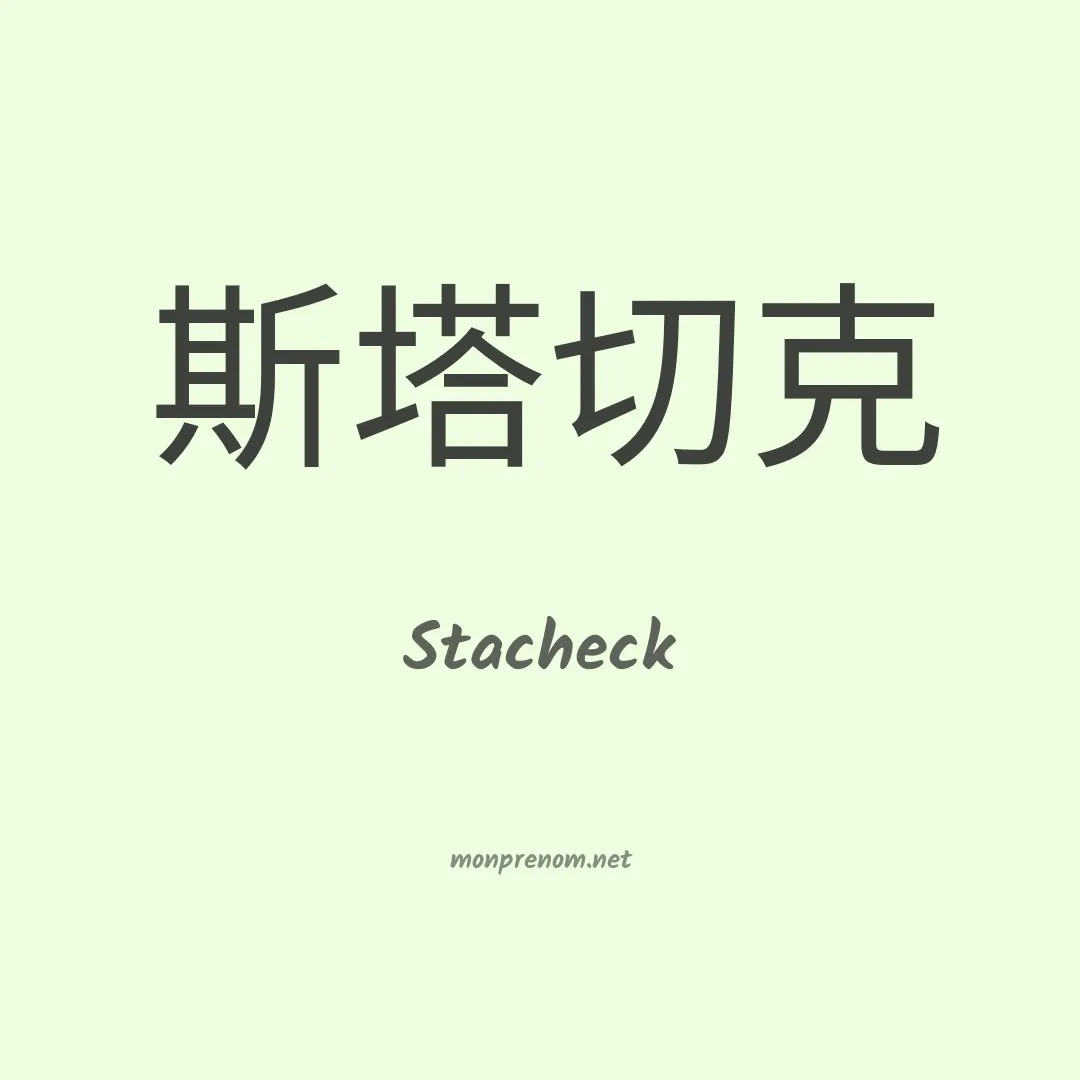 Stacheck en chinois