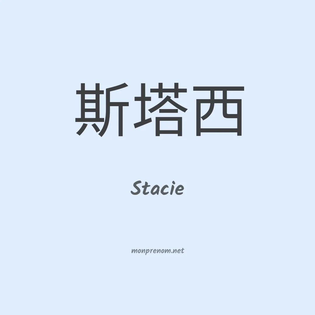 Stacie en chinois