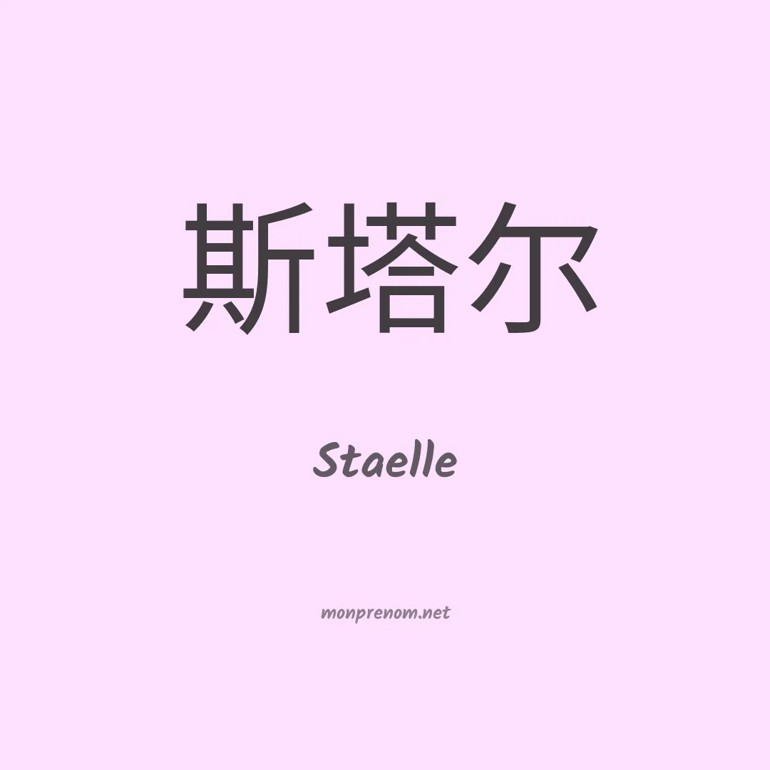 Staelle en chinois