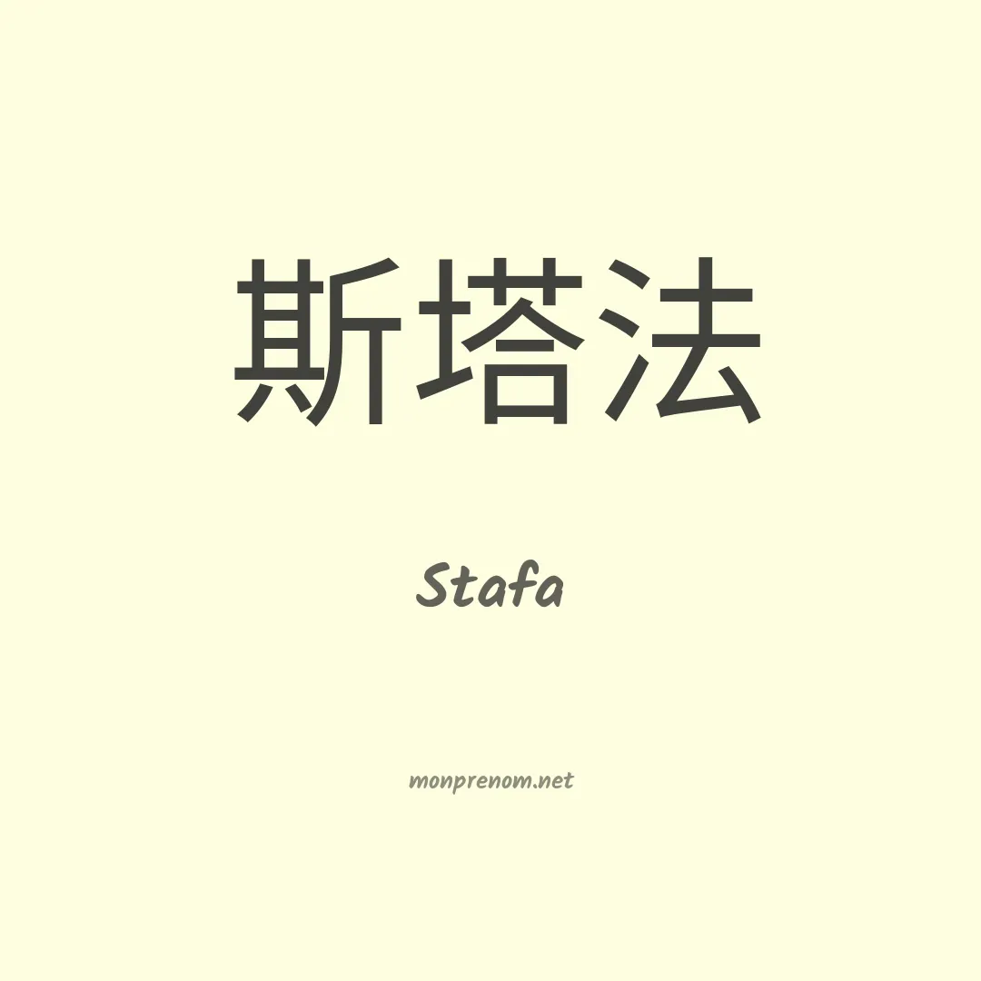 Stafa en chinois