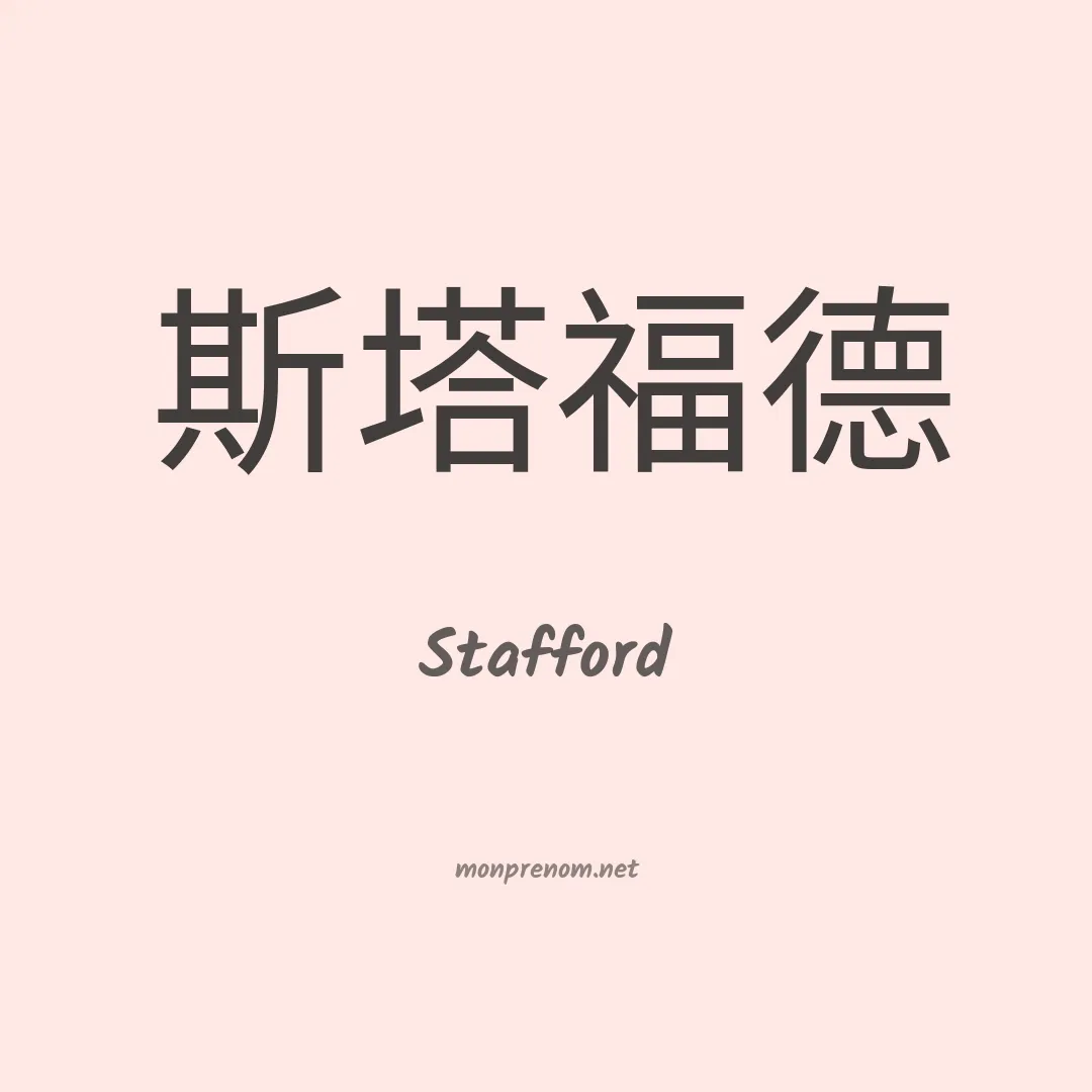 Stafford en chinois