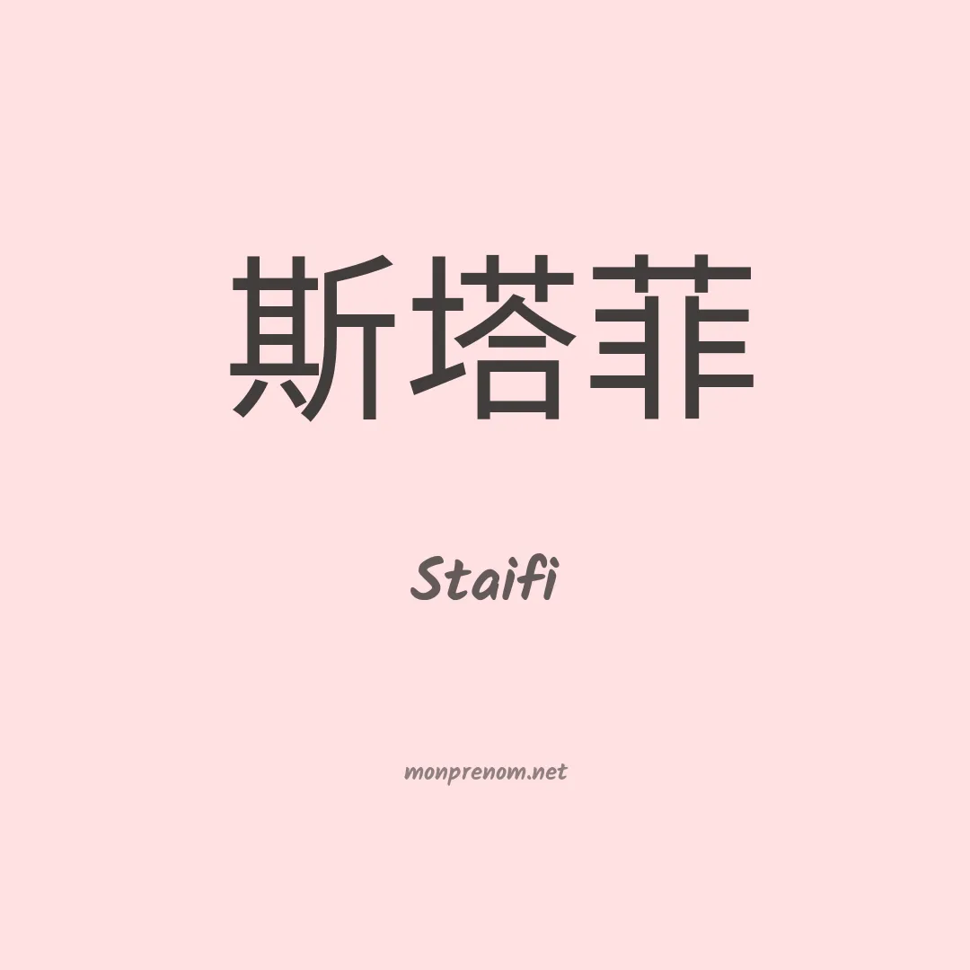 Staifi en chinois