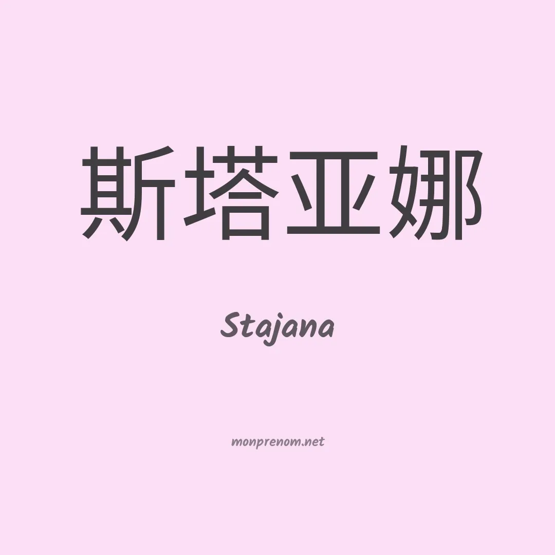 Stajana en chinois
