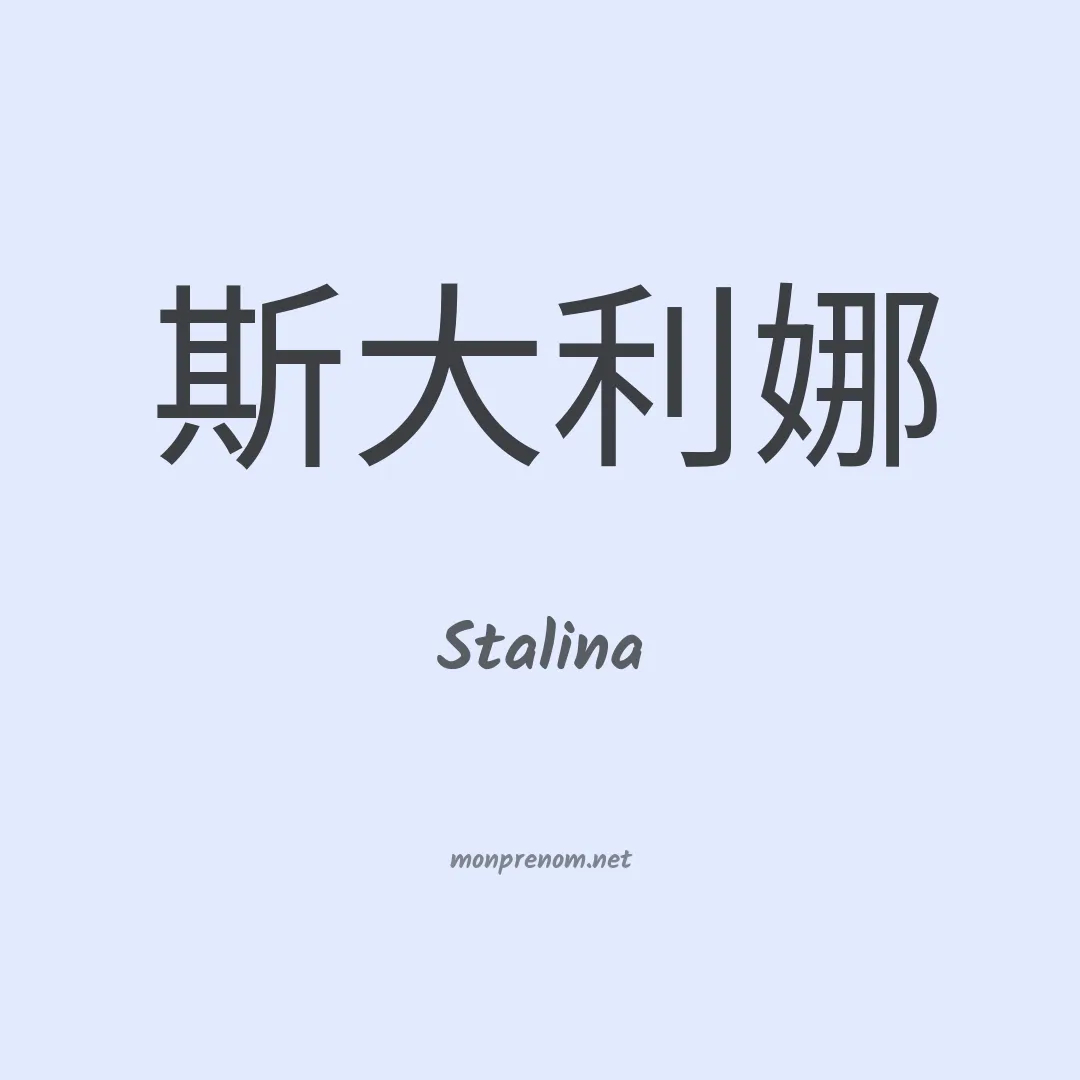 Stalina en chinois