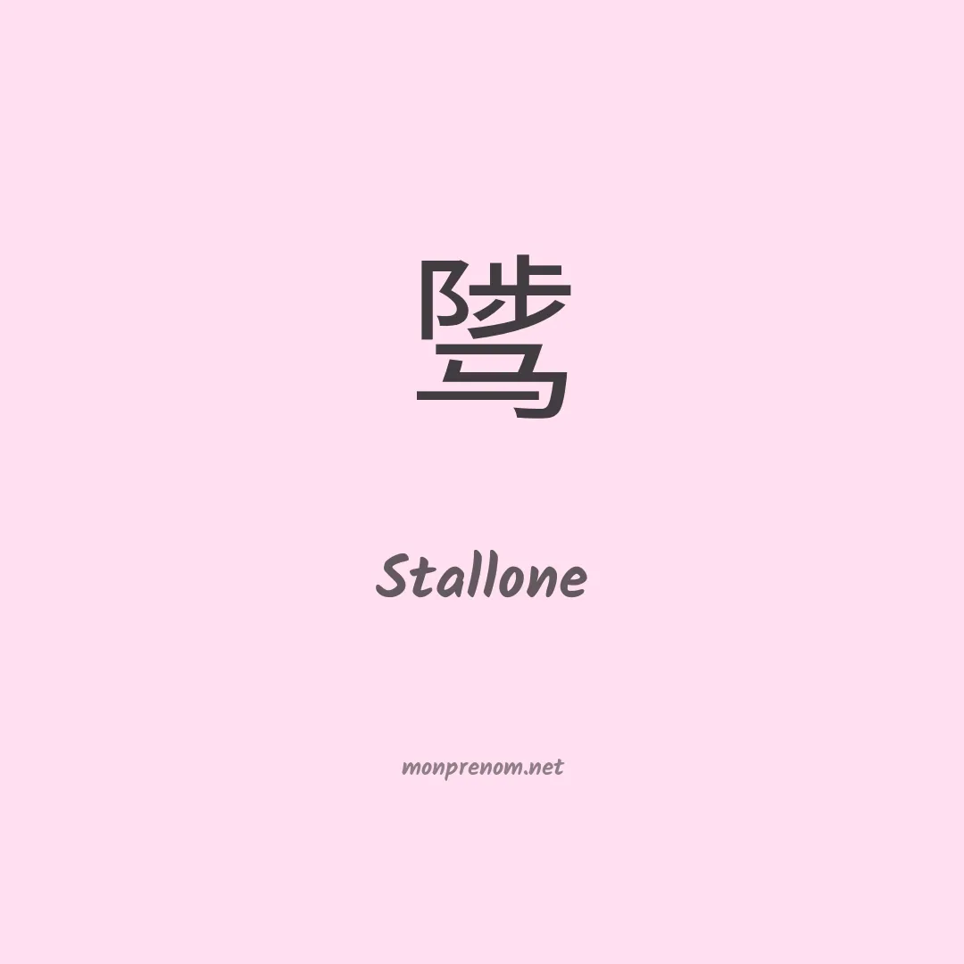 Stallone en chinois